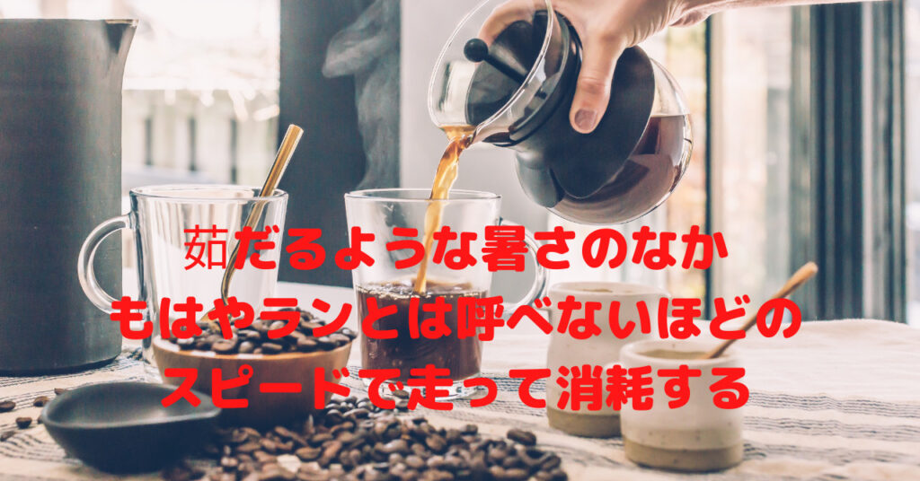 茹だるような暑さの中、もはやランとは呼べないほどのスピードで走って消耗する | ドーベルのちょっと聞いてって